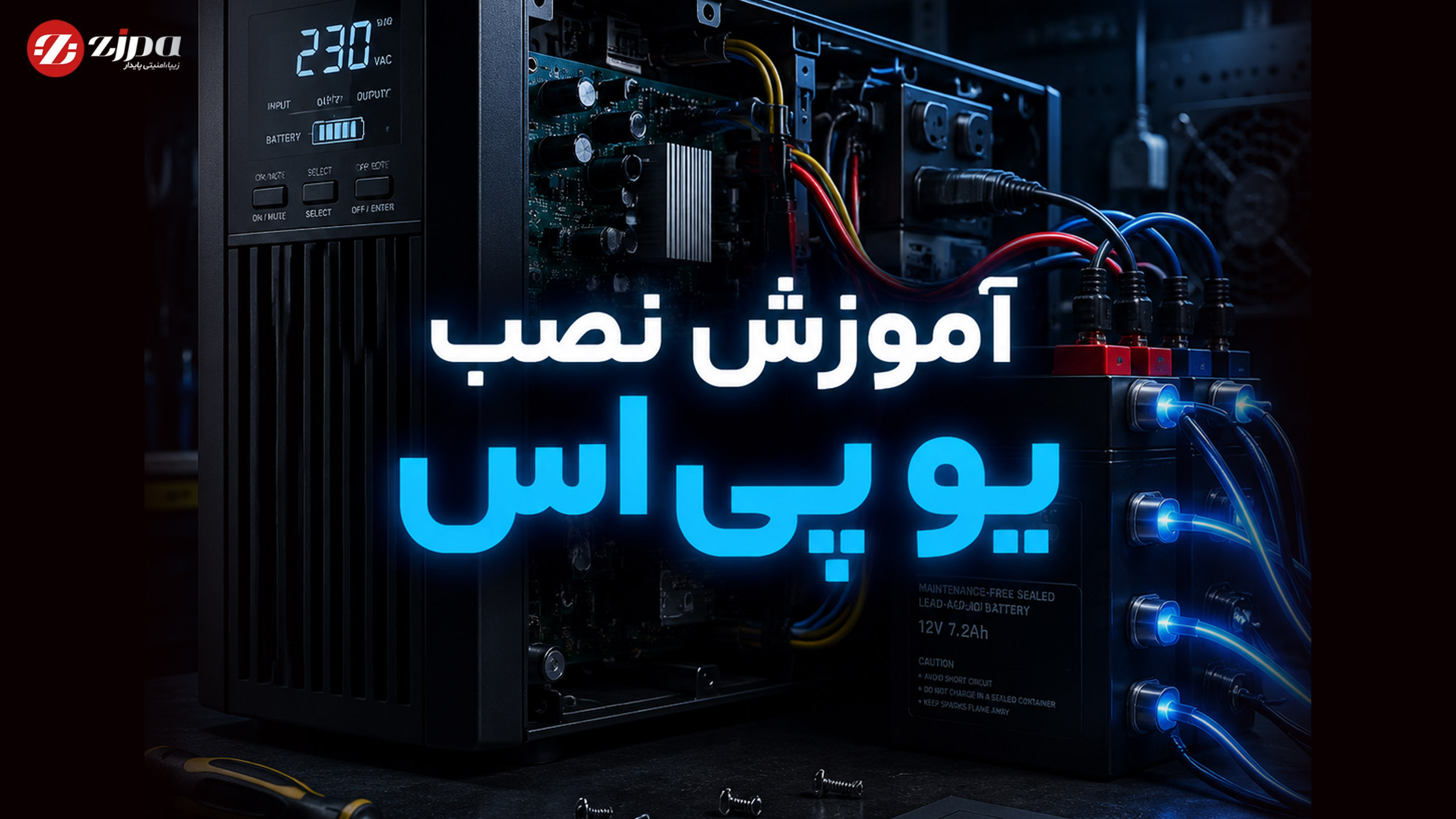 آموزش نصب یو پی اس