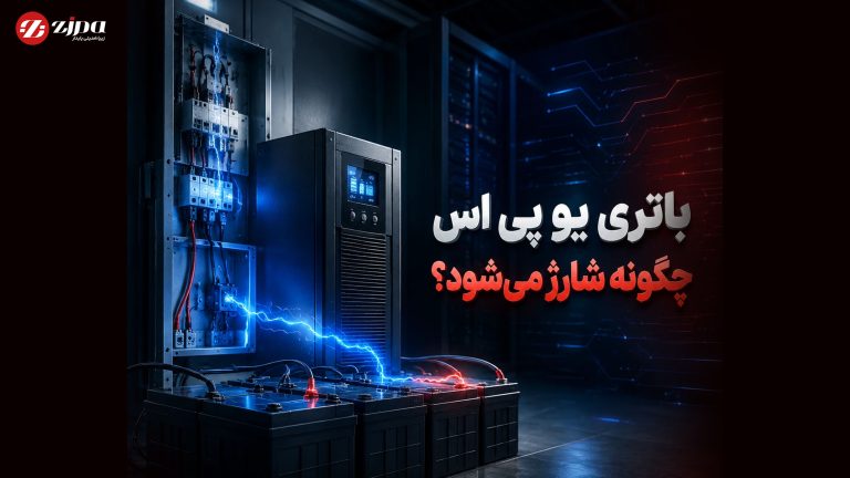 باتری یو پی اس چگونه شارژ میشود؟