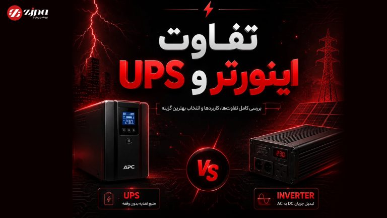 تفاوت اینورتر با یو پی اس