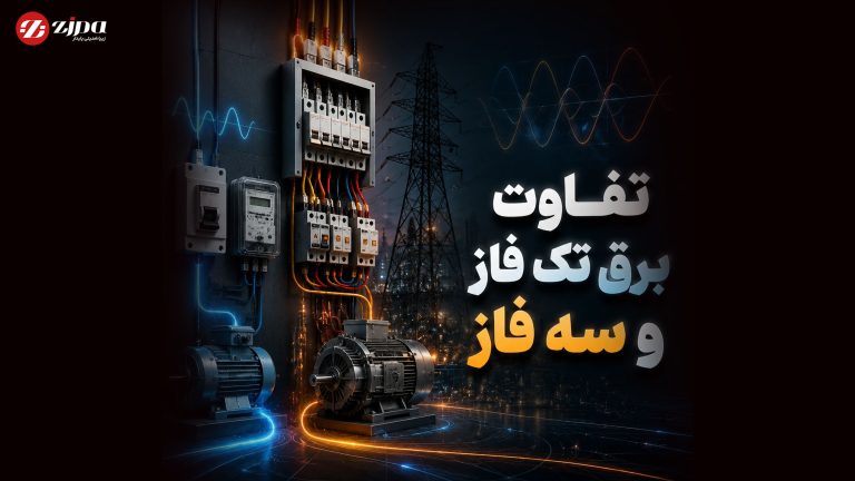 تفاوت برق تفاوت برق تک فاز و 3 فاز