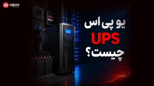 یو پی اس چیست یو پی اس چیست ؟