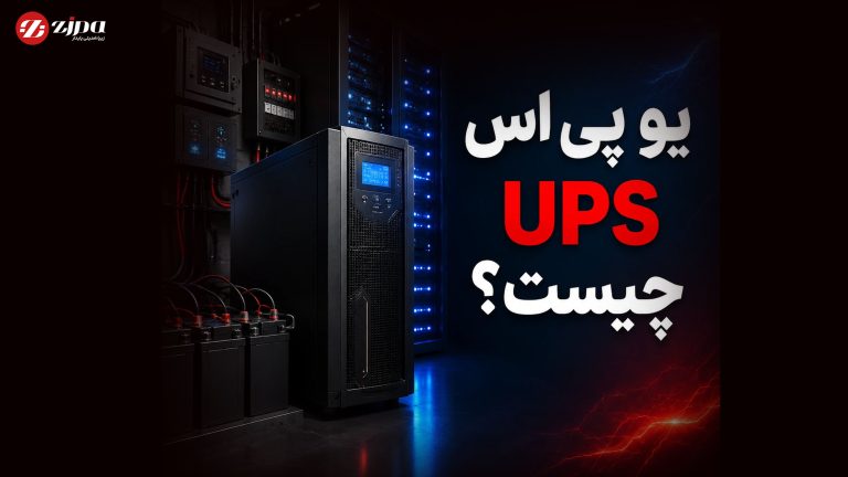 یو پی اس چیست ؟
