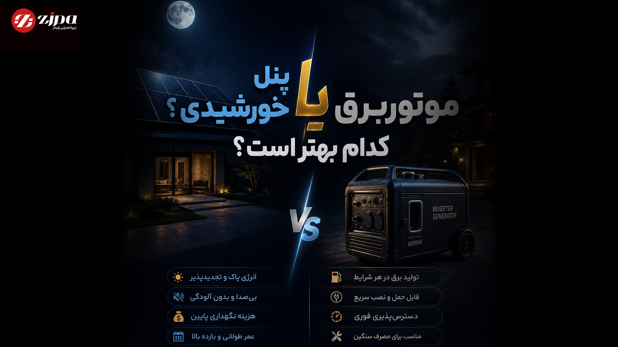 موتوربرق یا پنل خورشیدی