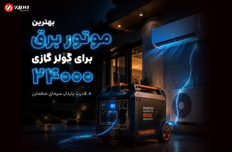 بهترین موتوربرق برای کولر گازی