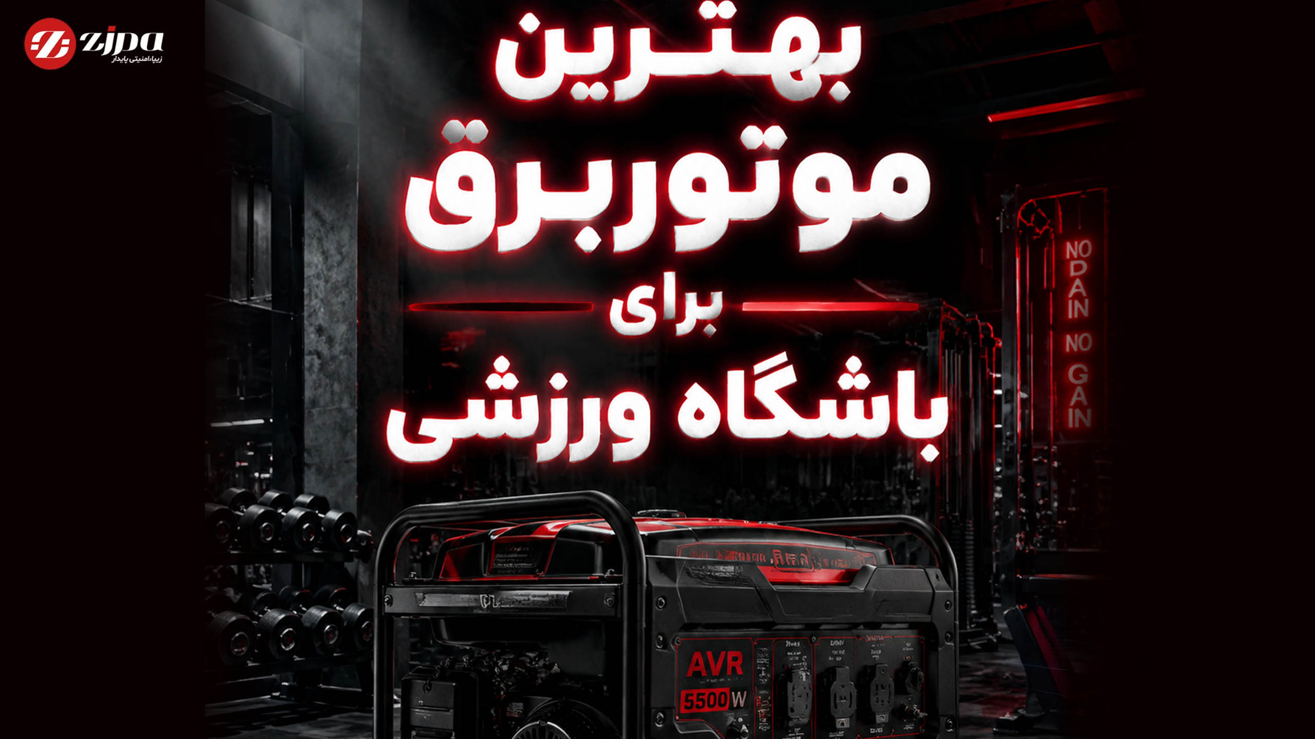 بهترین موتوربرق برای باشگاه ورزشی