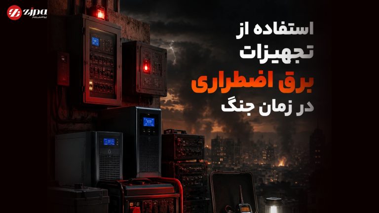 جنگ استفاده از تجهیزات برق اضطراری در زمان جنگ