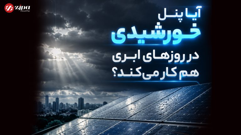 آیا پنل خورشیدی در روزهای ابری هم کار میکند؟