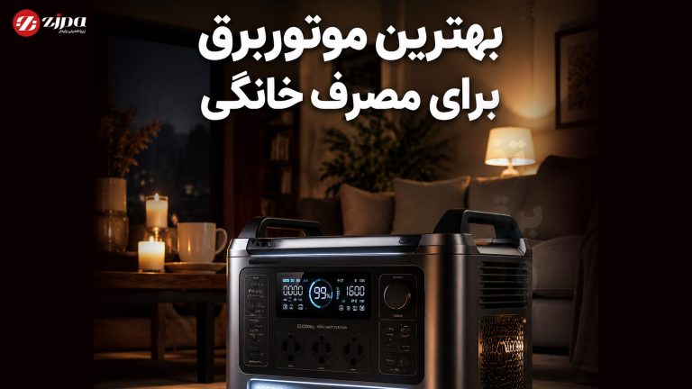 بهترین موتوربرق مصرف خانگی
