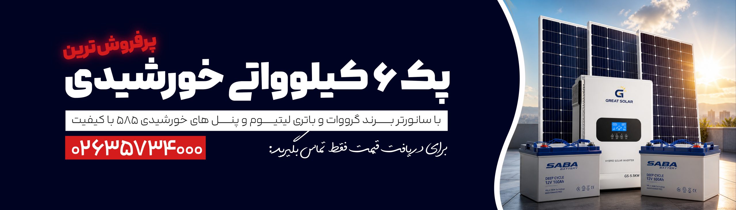 پک ۶ کیلوواتی scaled پک ۶ کیلوواتی scaled
