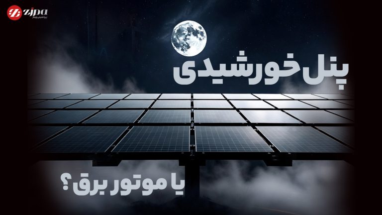 پنل خورشیدی بهتر است یا موتور برق؟
