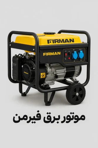 موتور برق فیرمن firman